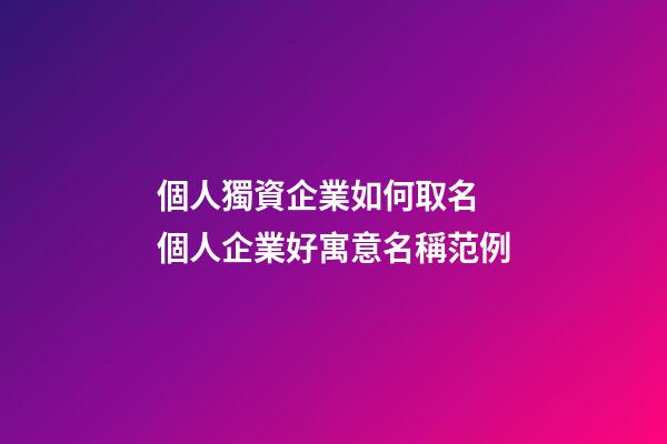 個人獨資企業如何取名 個人企業好寓意名稱范例-第1張-公司起名-玄機派